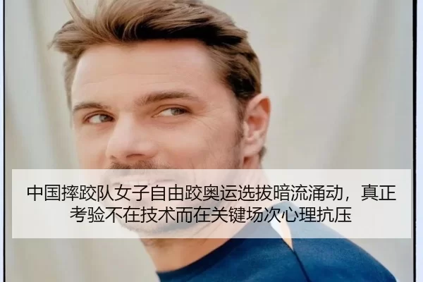 zhong-guo-shuai-jiao-dui-nv-zi-zi-you-jiao-ao-yun-xuan-ba-an-liu-yong-dong-zhen-zheng-kao-yan-bu-zai-ji-shu-er-zai-guan-3-982.jpg