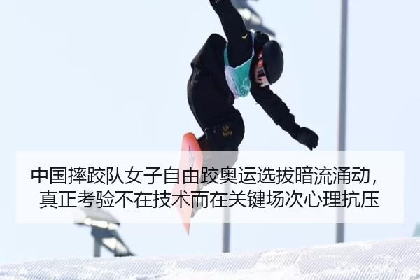 中国摔跤队女子自由跤奥运选拔暗流涌动，真正考验不在技术而在关键场次心理抗压